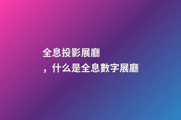 全息投影展廳，什么是全息數字展廳-第1張-觀點-玄機派